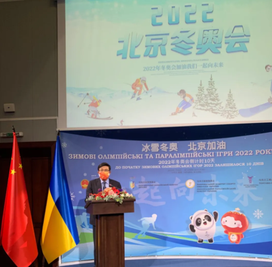 中国驻乌克兰大使范先荣举行北京冬奥会倒计时10天庆祝活动