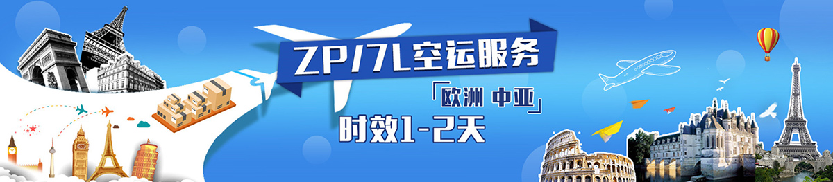 ZP空运服务